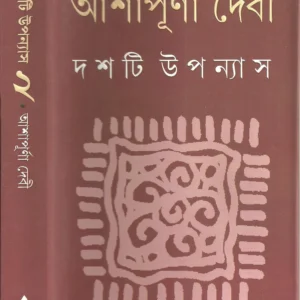 Dashti Upanyas Vol 2 || Ashapurna Debi || দশটি উপন্যাস খণ্ড ২ || আশাপূর্ণা দেবী