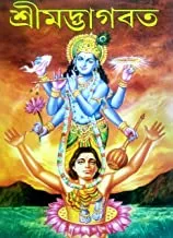 Srimat Bhagavat Complete (In Prose) || শ্রীমৎ ভাগবত সম্পূর্ণ (গদ্যে)
