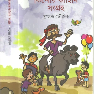 Kishore Kahini Sangraha || Dulendra Bhoumik || কিশোর কাহিনী সংগ্রহ || দুলেন্দ্র ভৌমিক
