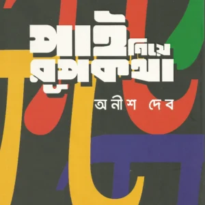 Pi Niye Rupkatha || পাই নিয়ে রুপকথা