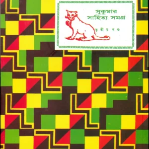 Sukumar Sahitya Samagra Vol 3 || সুকুমার সাহিত্য সমগ্র খণ্ড ৩