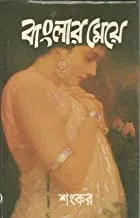 Banglar Meye || বাংলার মেয়ে
