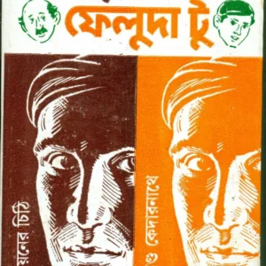 Feluda Classic collection || Feluda One Feluda Two || ফেলুদা ক্লাসিক কালেকশন || ফেলুদা ওয়ান ফেলুদা টু