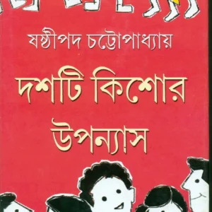 Dashti Kishore Upanyas || Sasthipada Chattopadhyay || দশটি কিশোর উপন্যাস || ষষ্ঠীপদ চট্টোপাধ্যায়