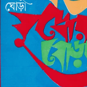 Mahajuddher Ghora Volume 3 || মহাযুদ্ধের ঘোড়া খন্ড ৩