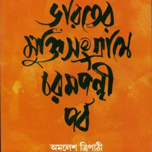 Bharater Mukti Sangrame Charam Panthi Parba || ভারতে মুক্তি সংগ্রামে চরমপন্থী পর্ব