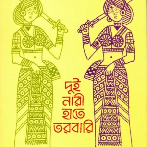 DUI NARI HATE TARABARI || SUNIL GANGOPADHYAY || দুই নারী হাতে তরবারি || সুনীল গঙ্গোপাধ্যায়