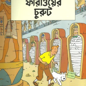 Tintin  Faraoer Churut || টিনটিন ফারাওয়ের চুরুট