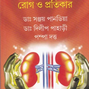 KIDNEY ROG O PRATIKAR || কিডনি রোগ ও প্রতিকার