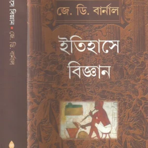 Itihase Bigyan || ইতিহাসে বিজ্ঞান