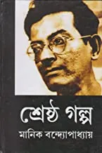 Shrestho Galpo || শ্রেষ্ঠ গল্প