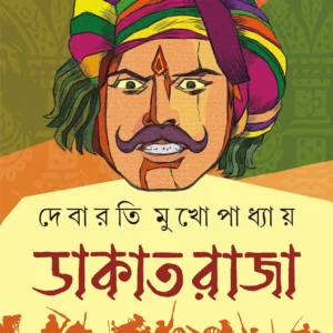 Dakat Raja || Debarti Mukhopadhyay || ডাকাত রাজা || দেবারাতি মুখোপাধ্যায়