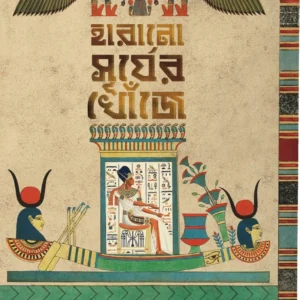 Harano Surjer Khoje || Anirban Ghosh || হারানো সূর্যের খোঁজে || অনির্বাণ ঘোষ