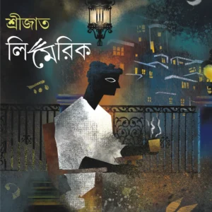 SRIJATO LIMERICK || শ্রীজাত লিমেরিক