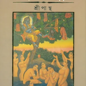 Battala || Sripantha || বটতলা || শ্রীপান্থ