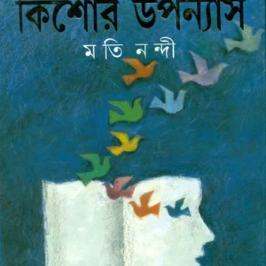 Dashti Kishore Upanyas || Moti Nandi || দশটি কিশোর উপন্যাস || মতি নন্দী