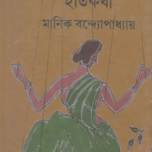 PUTUL NACHER ITIKATHA || MANIK BANDYOPADHYAY