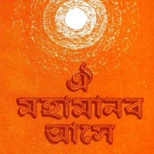 Oi Mahamanab Ase || Charanik