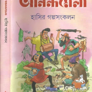Anandamela Hasir Galpa Sankalan || আনন্দমেলা হাসির গল্প সংকলন
