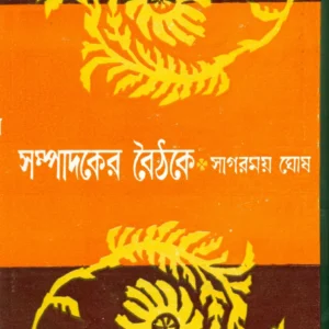 Sampadaker Baithake || Sagarmoy Ghosh || সম্পদকের বৈঠকে || সাগরময় ঘোষ