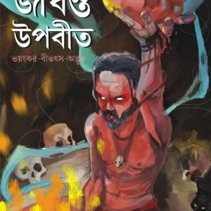 JIBONTO UPOBIT -HIMADRIKISHORE DASGUPTA  || জীবন্ত উপবীত ||  হিমাদ্রীকিশোর দাশগুপ্ত