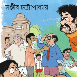 Mama Samagra || Sanjib Chottopadhyay || মামা সমগ্র || সঞ্জীব চট্ট্যোপাধ্যায়