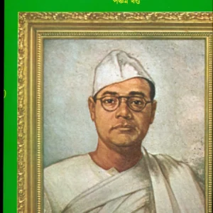 Sri Subhas Chandra Basu Samagra Rachanabali Vol 5 || শ্রী সুভাষ চন্দ্র বসু সমগ্র রচনাবলী  খন্ড ৫