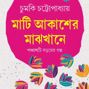 MATI AKASHER MAJHKHANE | || মাটি আকাশের মাঝখানে