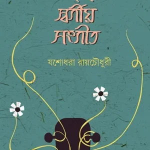 BHABADEHE SWARGIYA SANGEET || YASHODHARA ROY CHOUDHURY
