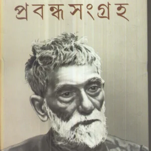 PRABANDHA SANGRAHA (Vol1) || PRAFULLA CHANDRA ROY || প্রবন্ধ সংগ্রহ প্রথম ভাগ || প্রফুল্ল চন্দ্র রায়