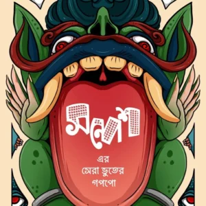 Sandesh-er Sera Bhuter Goppo || Sandip Ray, Debasish Sen || সন্দেশ-এর সেরা ভুতের গোপ্পো || সন্দীপ রায়, দেবাশীষ সেন