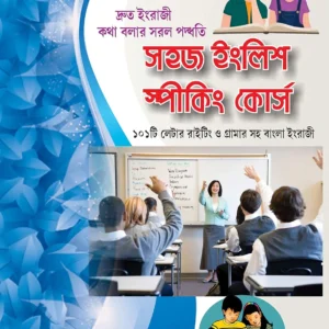 Sahaj English Speaking Course || সহজ ইংলিশ স্পীকিং কোর্স