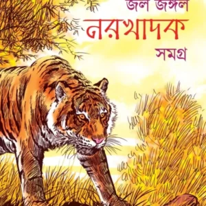 Jol Jangal Narakhadak Samagra Vol 4  ||  Sisir Biswas || জল জঙ্গল নরখাদক সমগ্র খণ্ড ২ || শিশির বিশ্বাস