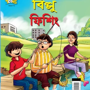 Billoo || Billoo Fishing || Pran