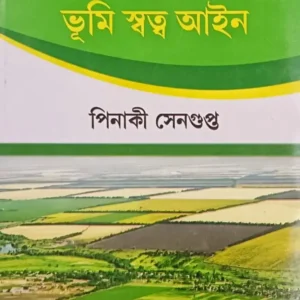Adhunik Jarip Bidya O Bhumi Sattwa Aiyen || Pinaki Sengupta || আধুনিক জরিপ বিদ্যা ও ভূমি স্বত্ব আইন || পিনাকী সেনগুপ্ত