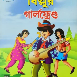 Billoo || Billoor Girlfriend || Pran