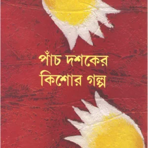 Panch Dashaker Kishore Galpa || Ashoke Sen || পাঁচ দশকের কিশোর গল্প || অশোক সেন