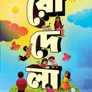 RODELA || INDRANI BHATTACHARYA
