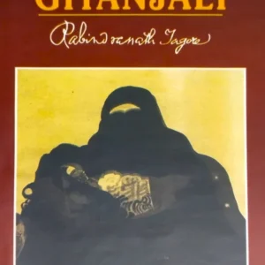Gitanjali || Rabindranather Thakur || গীতাঞ্জলি || রবীন্দ্রনাথ ঠাকুর