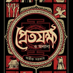 Pretjokkho O Onnayo || Avik Sarkar || প্রেতযক্ষ ও অন্যান্য || অভীক সরকার