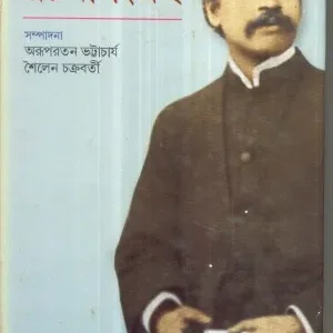 Rachana Sangraha ll Jagadish Chandra Bose
