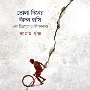 BHOLA DINER KADON HASI || KANAN BRAMHA