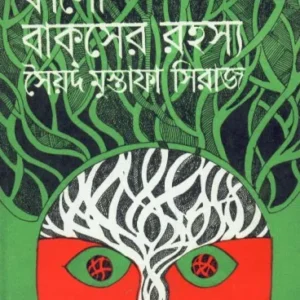 Kalo Bakser Rahasya ll Syed Mustafa Siraj