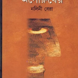 Apourusheya ll Nalini Bera