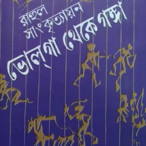 Bholga Theke Ganga || ভোলগা থেকে গঙ্গা