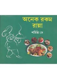 Anek Rakam Ranna ll Sarmistha Dey || অনেক রকম রান্না || শর্মিষ্ঠা দে