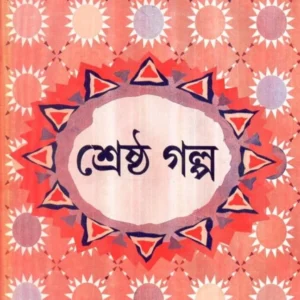 Shreshtha Galpa || SWAPNAMOY CHAKRABORTY || শ্রেষ্ঠ গল্প || স্বপ্নময় চক্রবর্তী