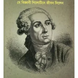 ANTOINE LAVOISIER : YE BIJNANI GUILLOTINE JEEBAN DILEN || DR. SHYAMAL CHAKRABARTI