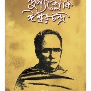 PUNNYASLOKE ISWARCHANDRA || DR NIRMAL DAS