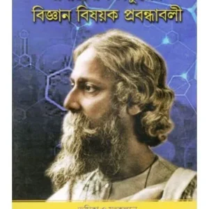 RABINDRANATH THAKURER BIGYAN BISHOYAK PROBONDHABOLI || DR RABINDRANATH PATRA
